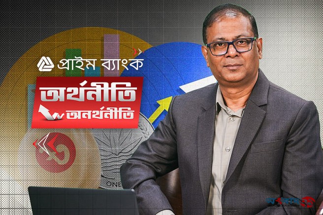 ‘প্রাইম ব্যাংক অর্থনীতি -অনর্থনীতি’: বিশ্ব অর্থনীতি ও বাণিজ্য বিষয়ক বিশেষ আলোচনা